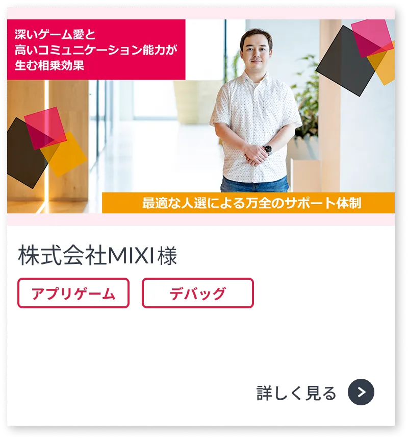 株式会社MIXI様のお客様事例