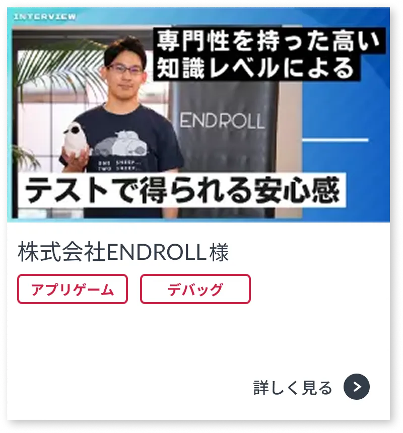 株式会社ENDROLL様のお客様事例