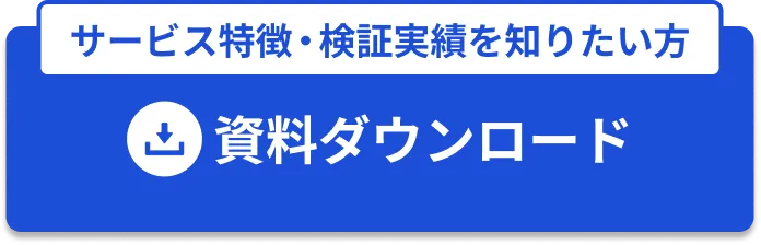 資料ダウンロード