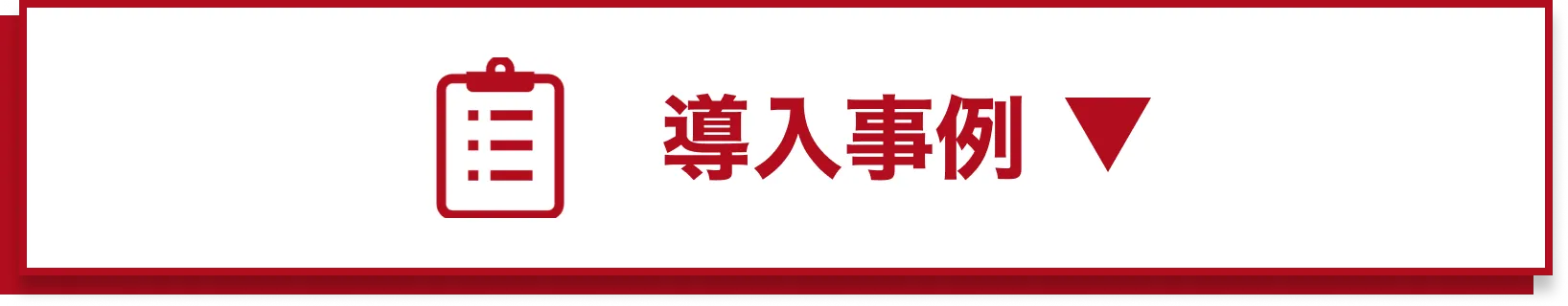 導入事例