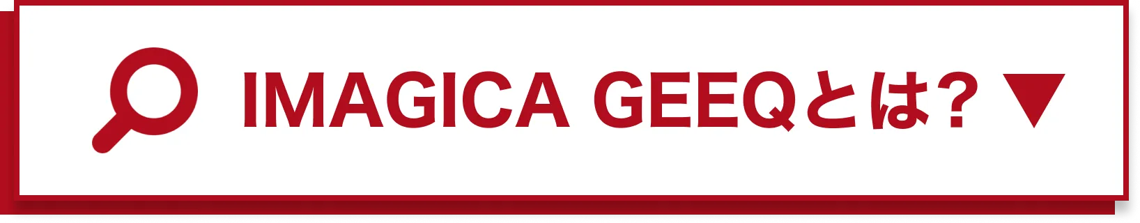 IMAGICA GEEQとは？