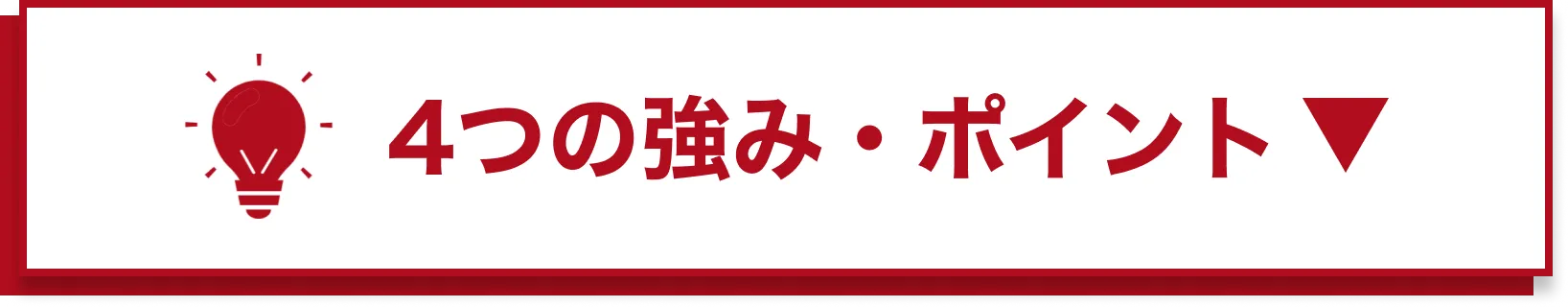 4つの強み・ポイント